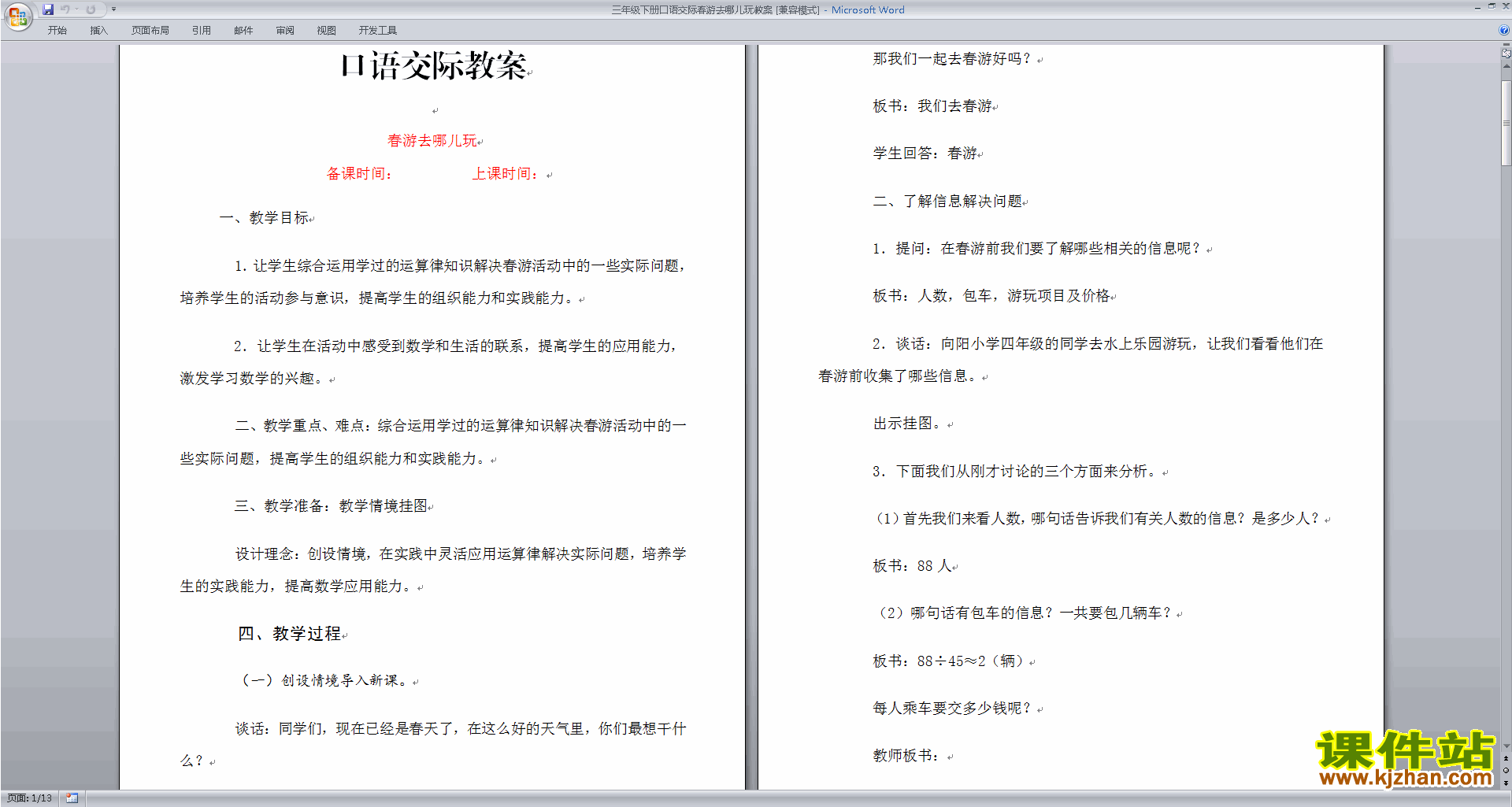 口语交际:春游去哪儿玩教学设计教案(部编版三年级下册语文）