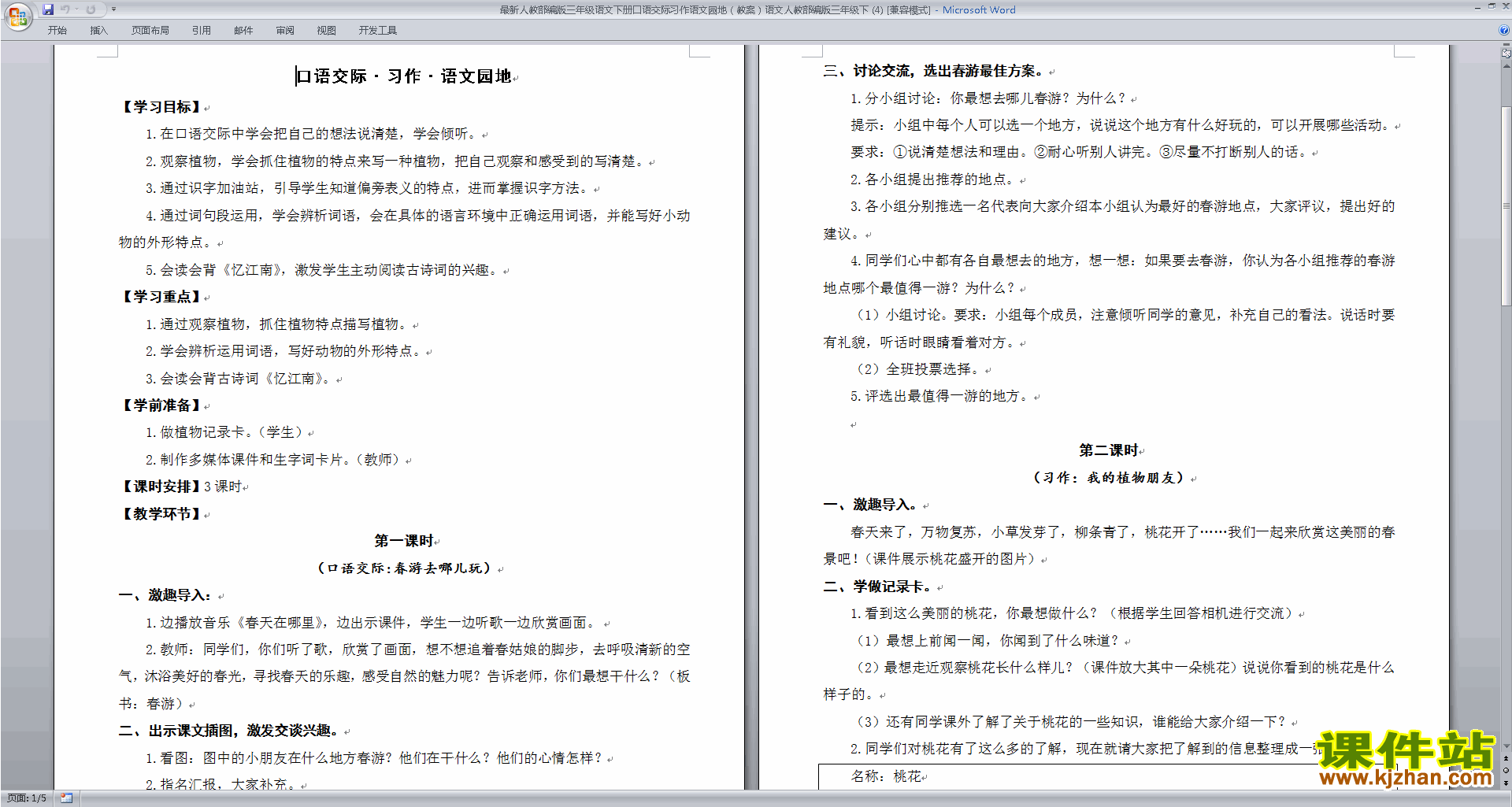 部编版三下语文口语交际:春游去哪儿玩教案教学设计