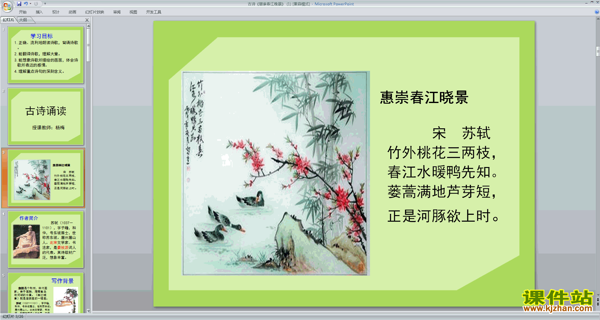 下载部编人教版三年级下册语文惠崇春江晚景ppt课件