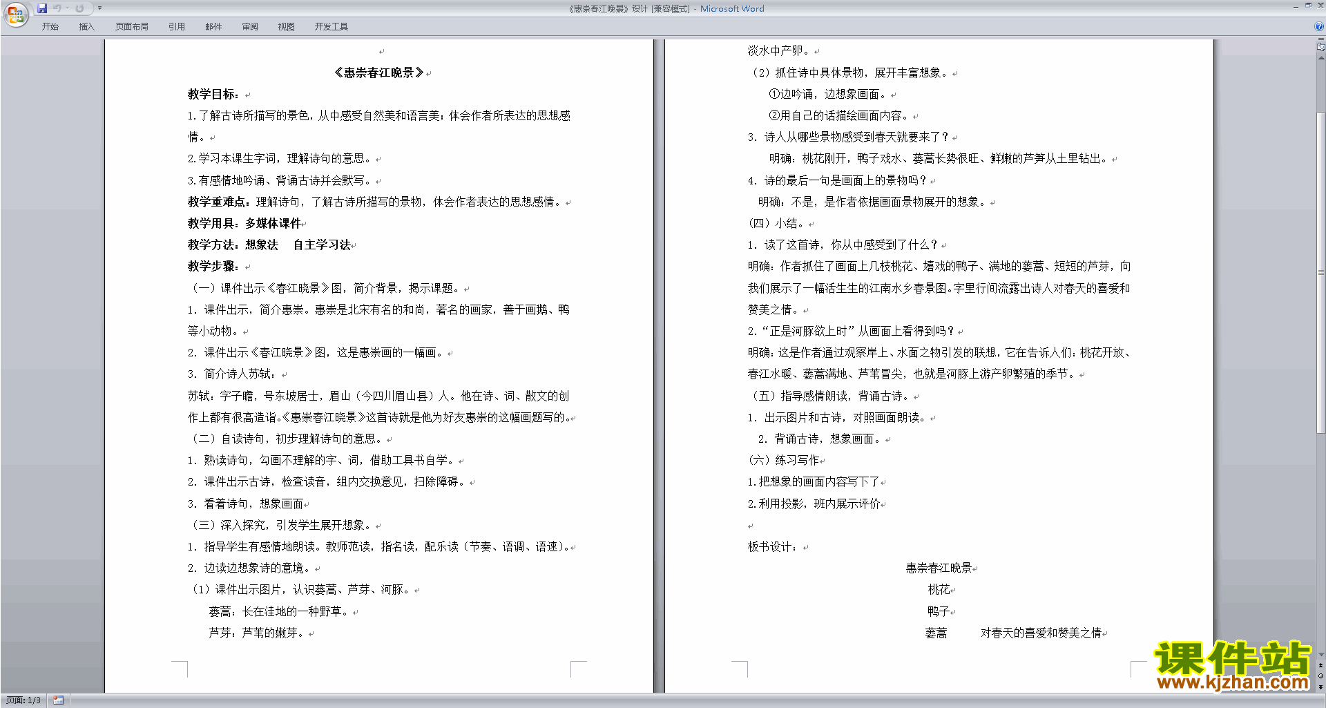 部编人教版三年级下册语文惠崇春江晚景教学设计教案