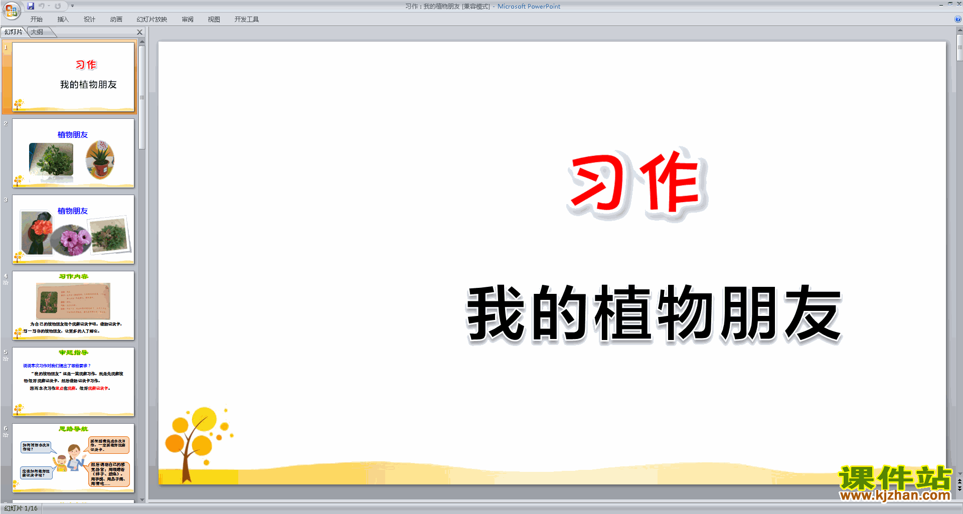 部编人教版三年级下册语文优质课习作:我的植物朋友ppt课件