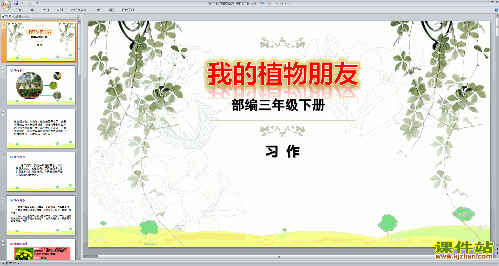 部编人教版三年级下册语文公开课习作:我的植物朋友ppt课件
