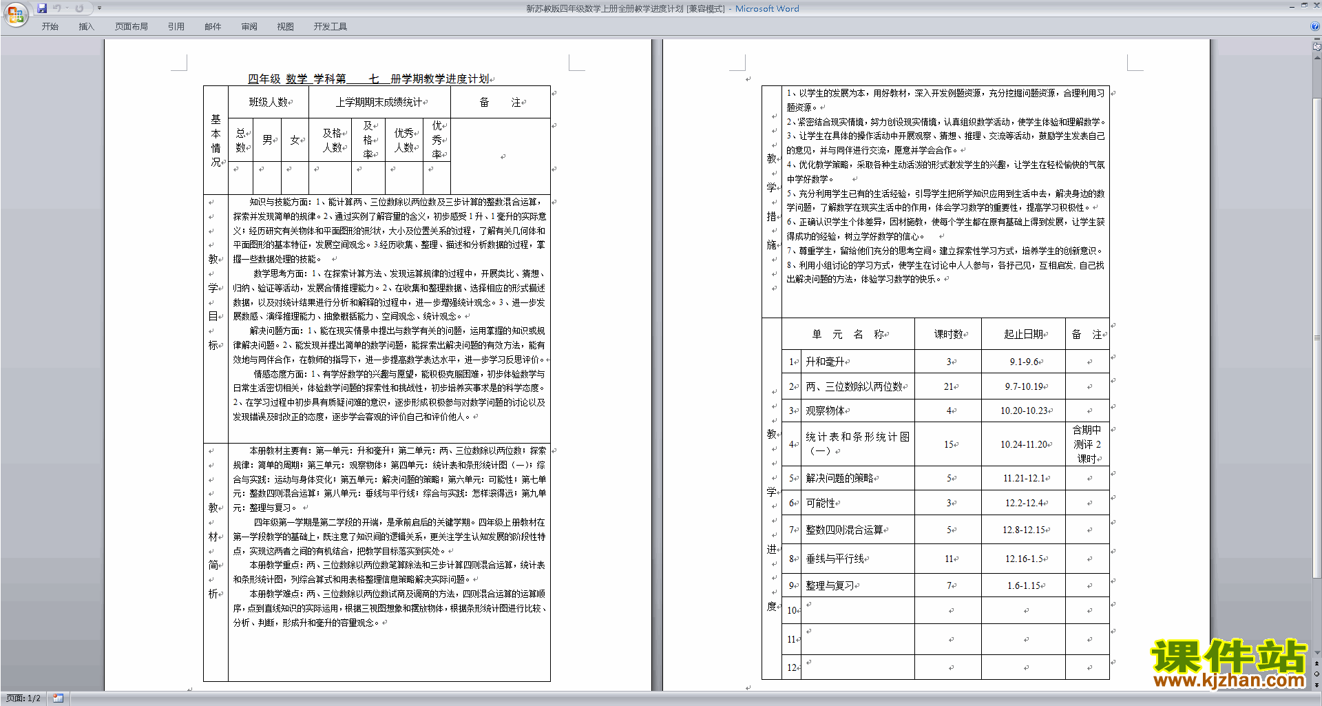 四年级上册苏教版数学优质课全册教学进度表下载