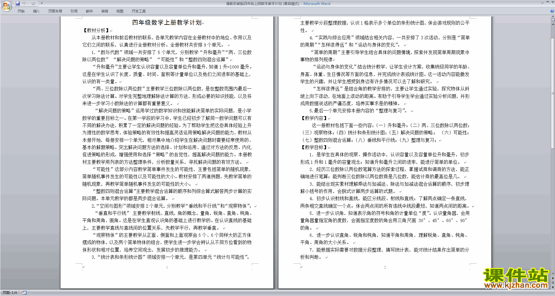 下载四年级上册苏教版数学公开课全册教学计划