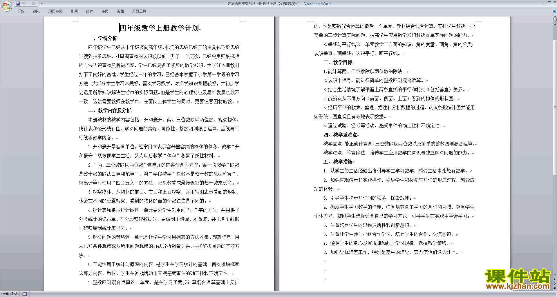 下载苏教版四年级上册数学公开课全册教学计划