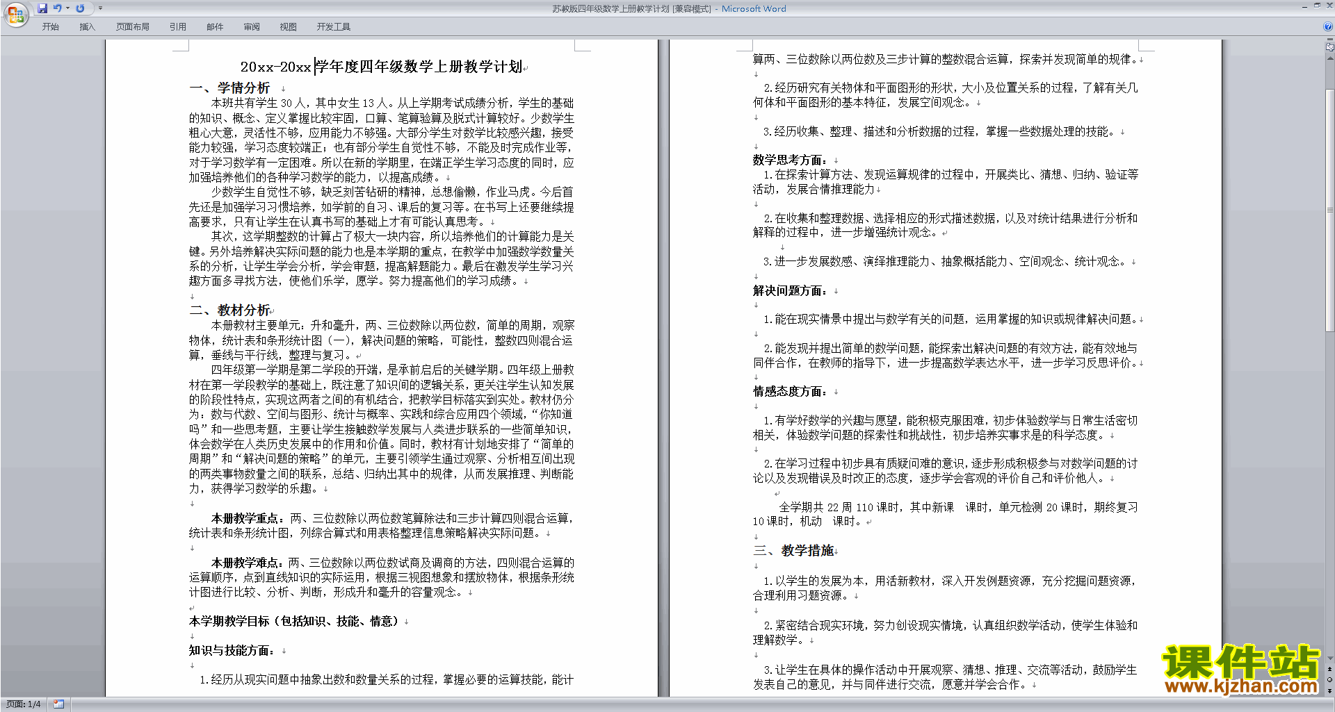 下载苏教版四年级上册数学全册教学计划