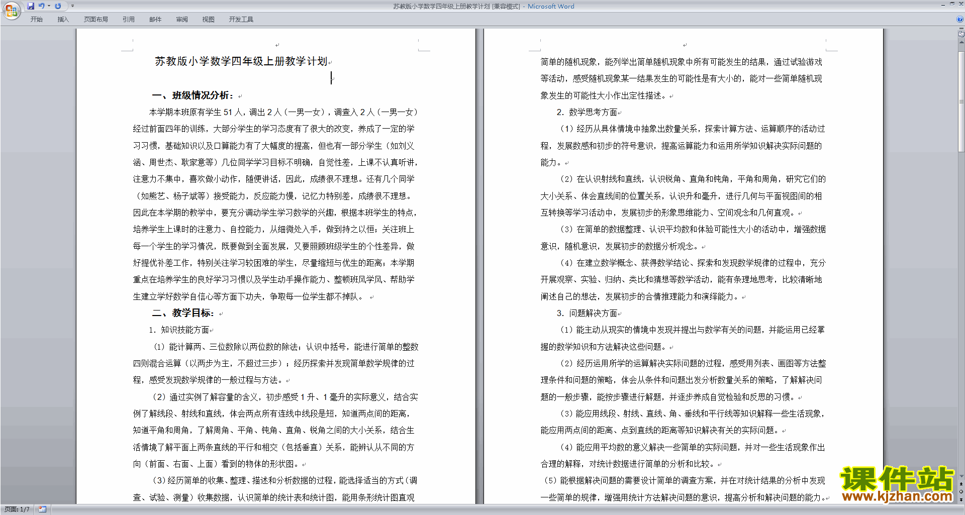 四年级上册苏教版数学全册教学计划下载