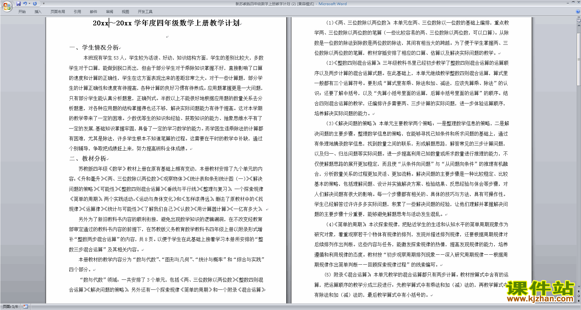 苏教版四年级上册数学全册教学计划下载