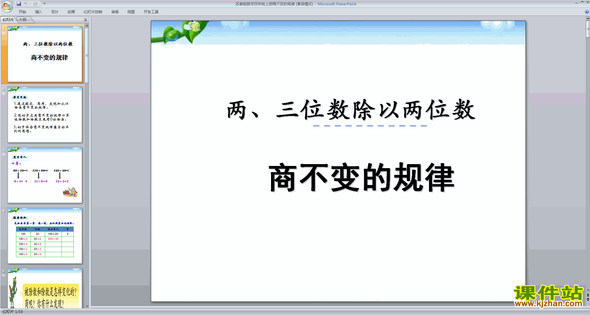 下载商不变规律ppt课件(四年级上册新苏教版数学)