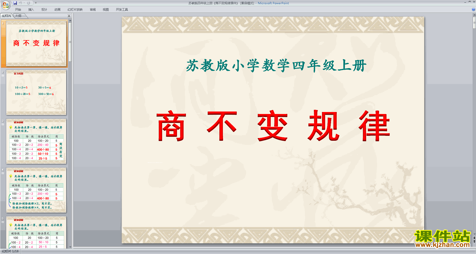 下载原创商不变规律ppt课件(四年级上册新苏教版数学）