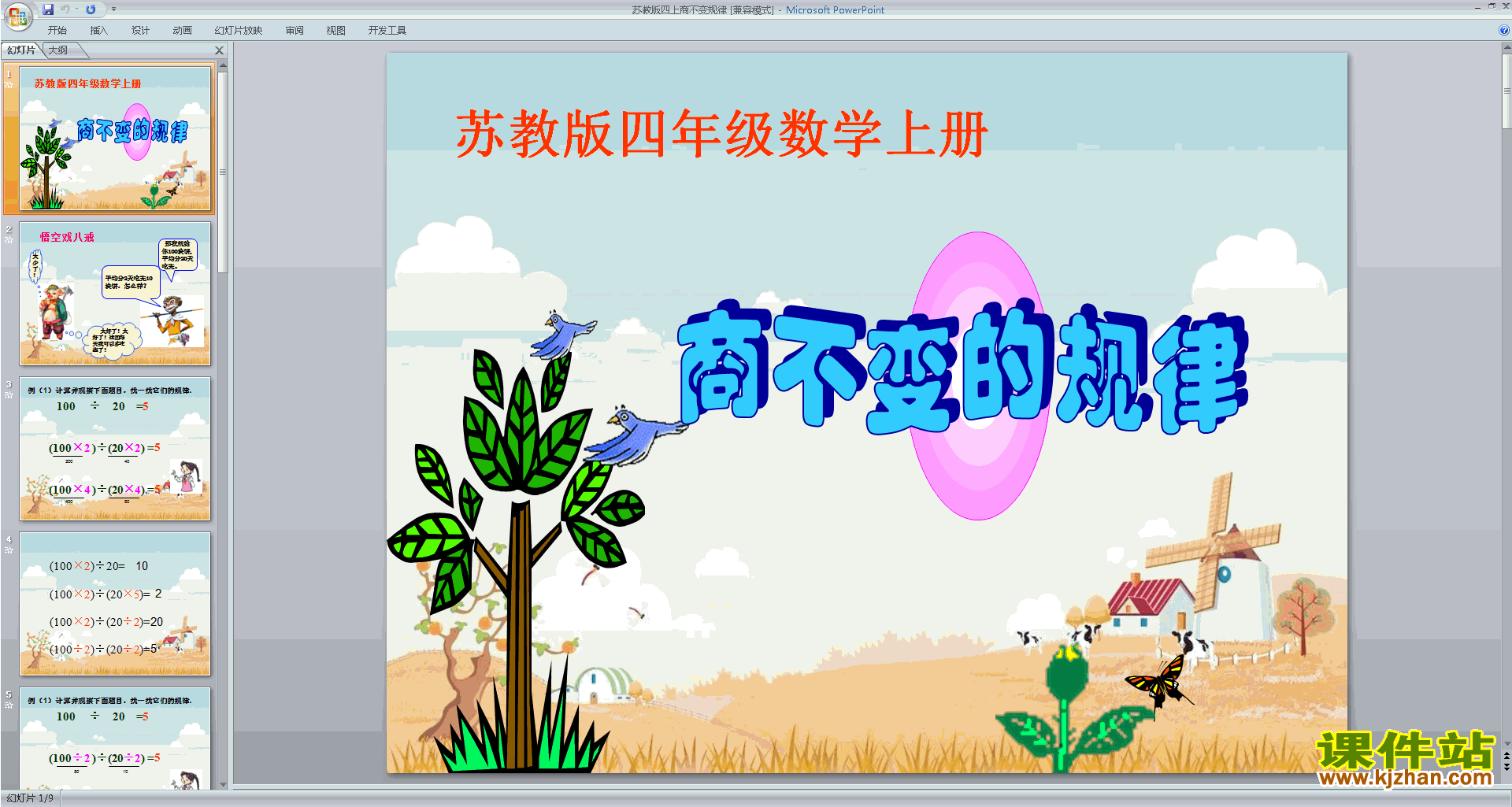 下载教学原创商不变规律ppt课件(四上新苏教版数学)