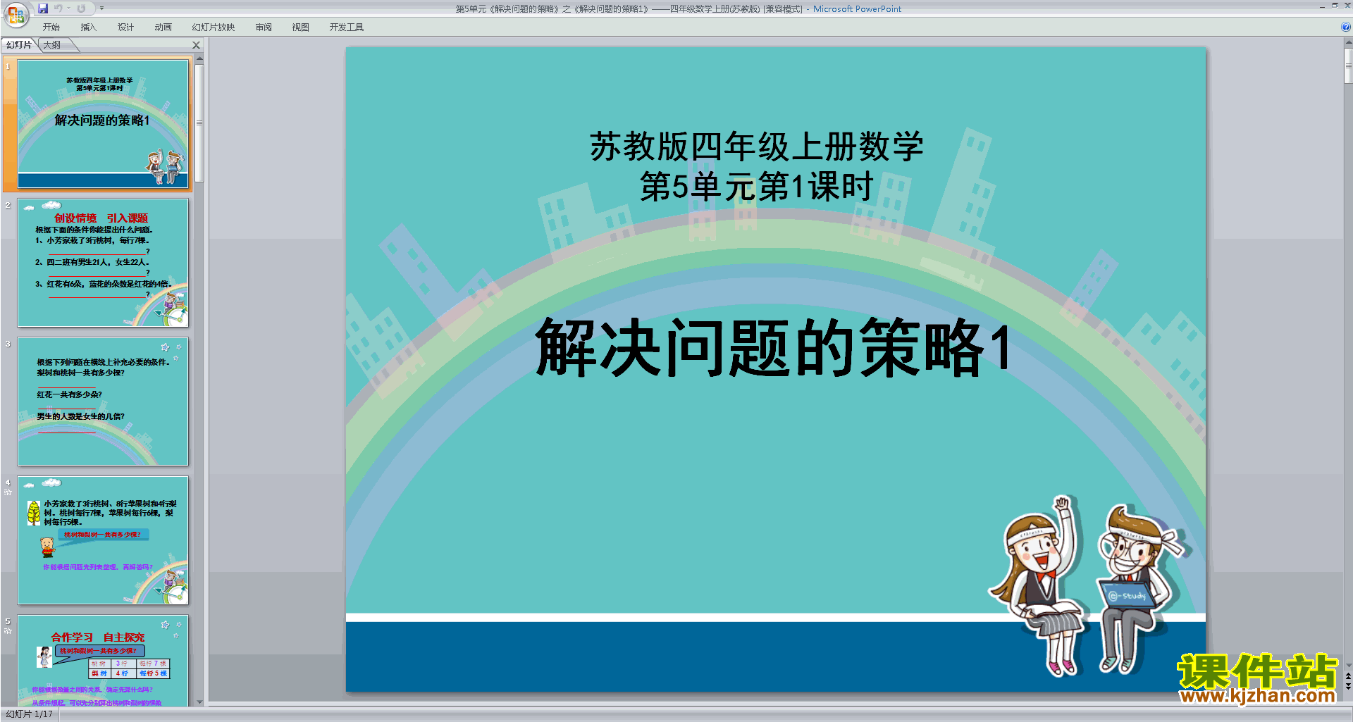 新苏教版数学优质课解决问题的策略ppt课件下载