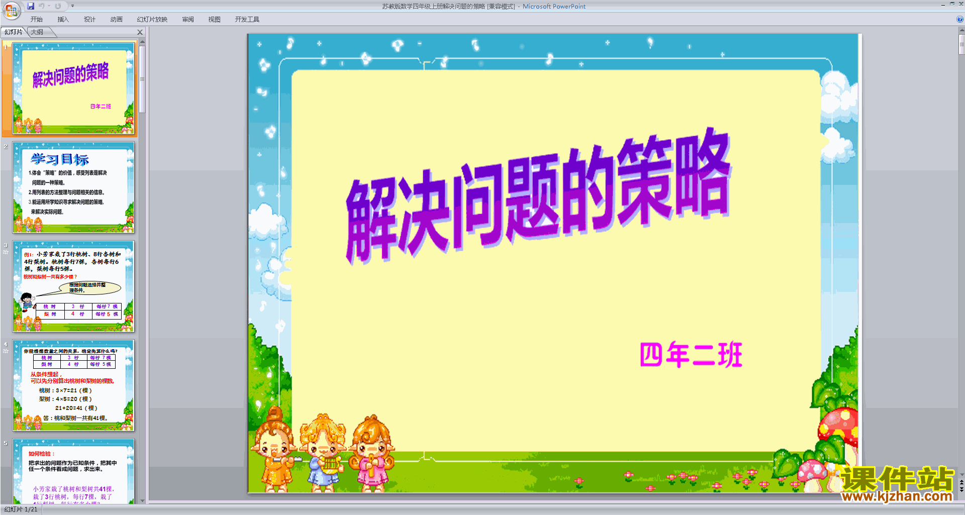 下载(四年级上册新苏教版数学)解决问题的策略ppt课件