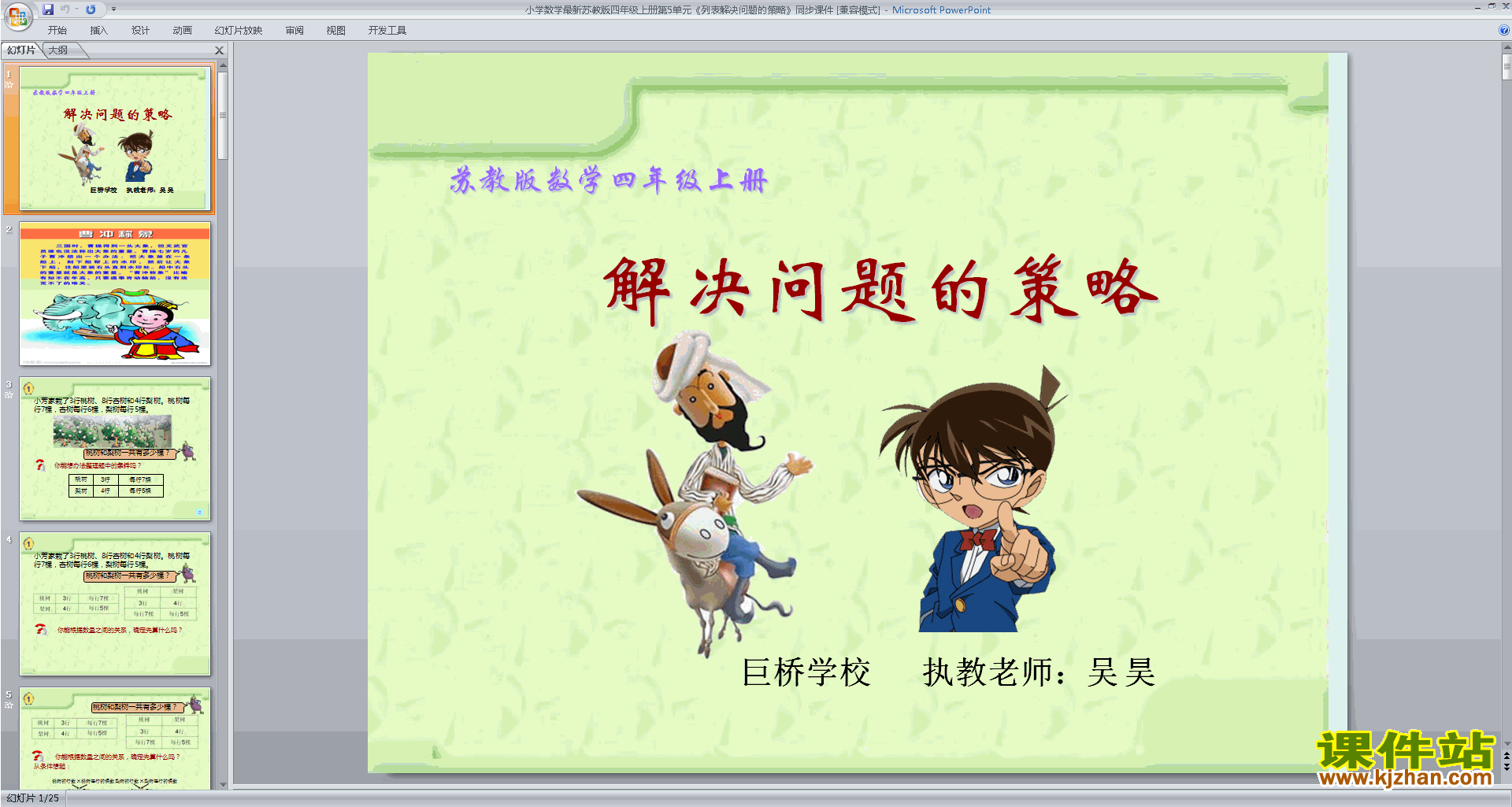 (四年级上册新苏教版数学)解决问题的策略ppt课件下载