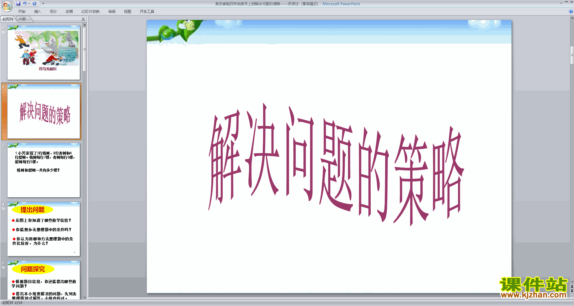 四年级上册新苏教版数学精品解决问题的策略ppt课件下载