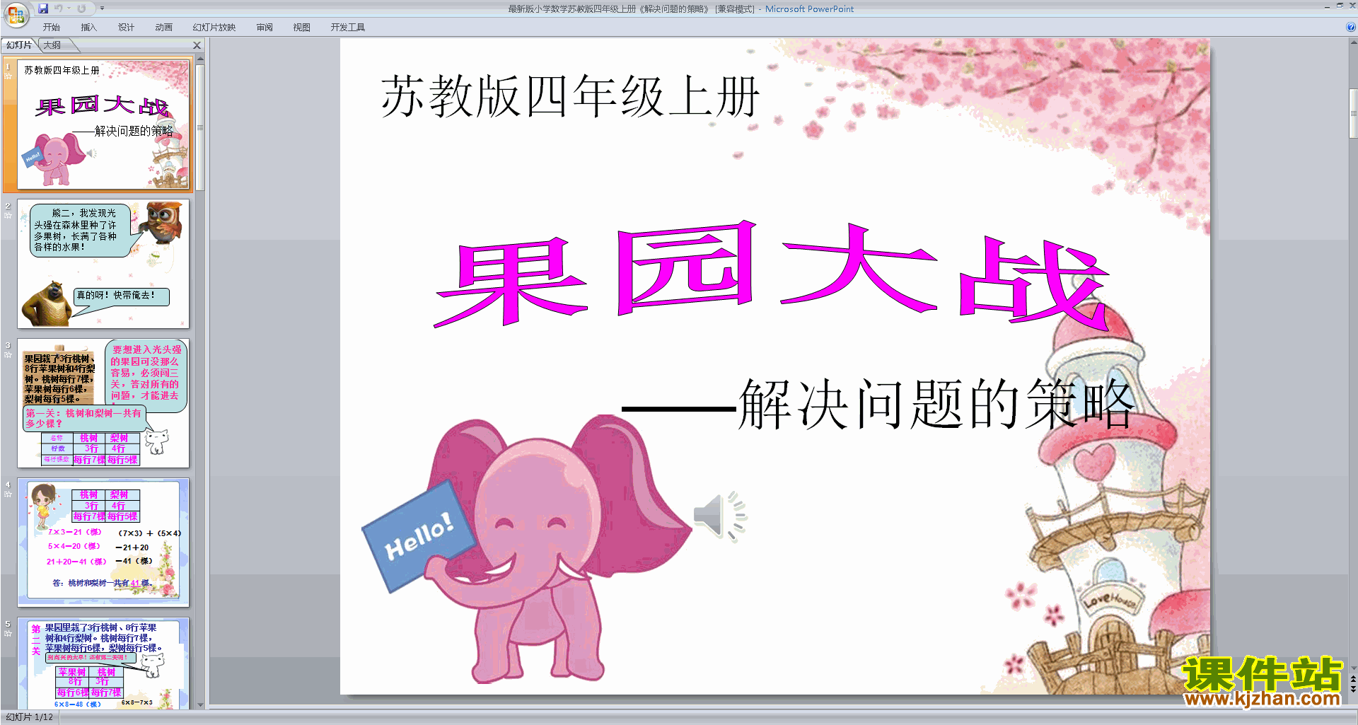 下载解决问题的策略ppt课件(四年级上册苏教版数学)