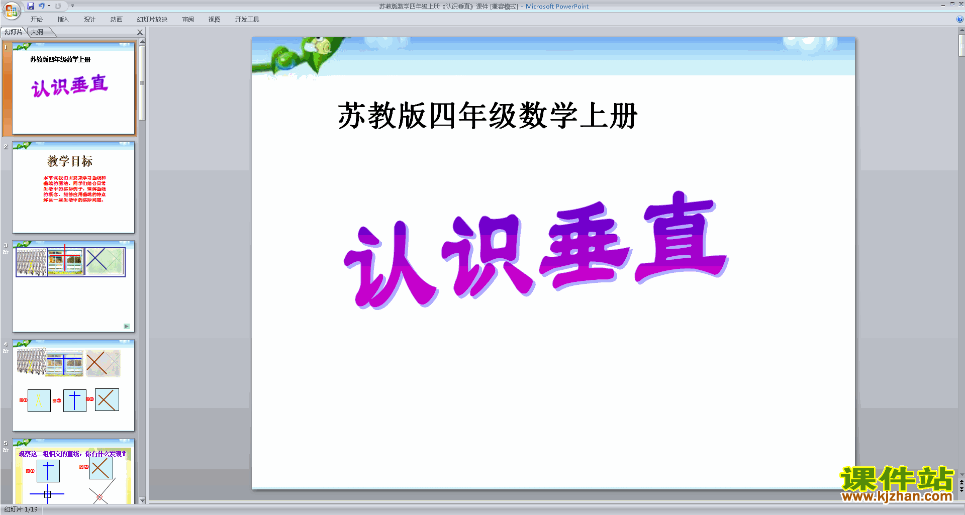 四年级上册新苏教版数学优质课垂直ppt课件下载