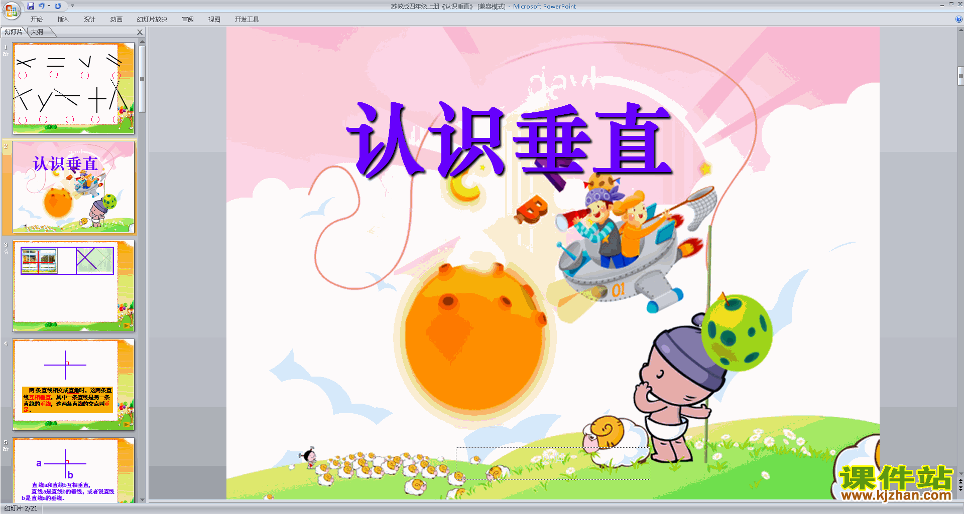 下载四年级上册新苏教版数学公开课垂直ppt课件