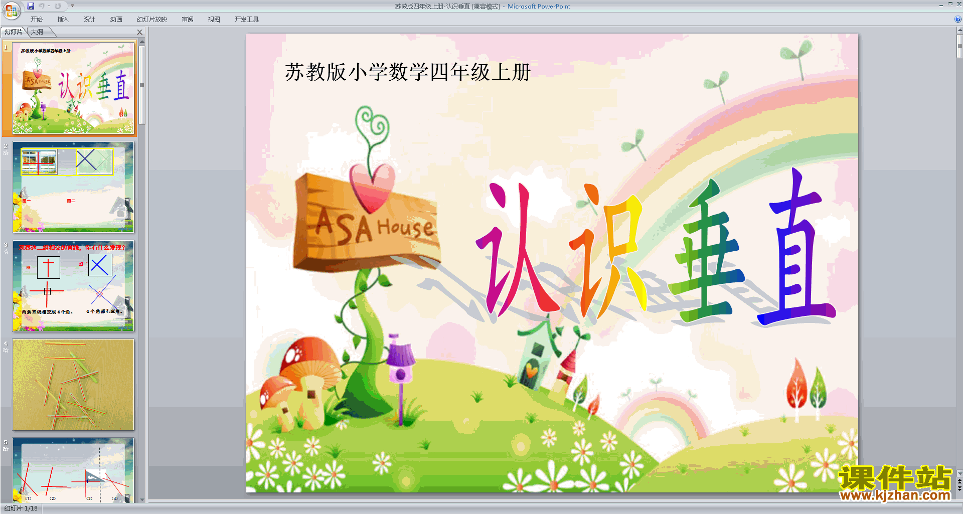 下载原创垂直ppt课件(四年级上册新苏教版数学）