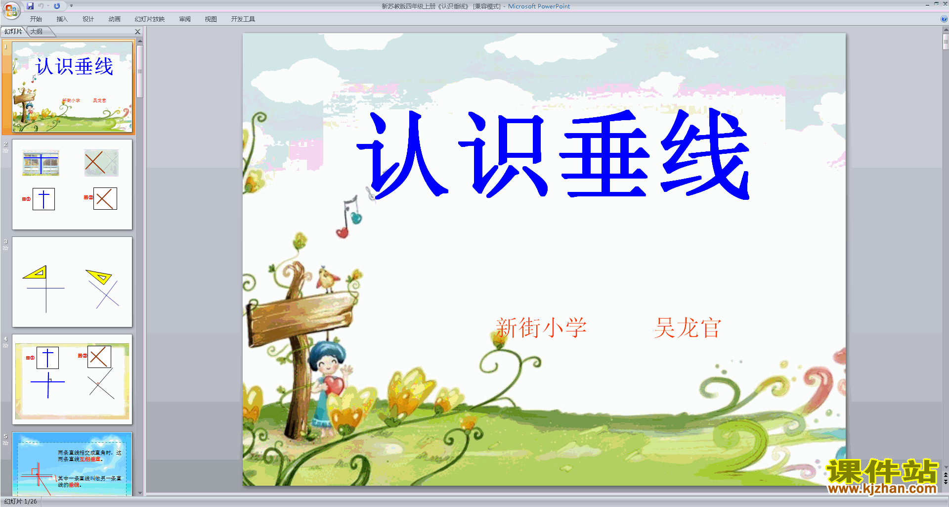 下载教学原创垂直ppt课件(四年级上册新苏教版数学)