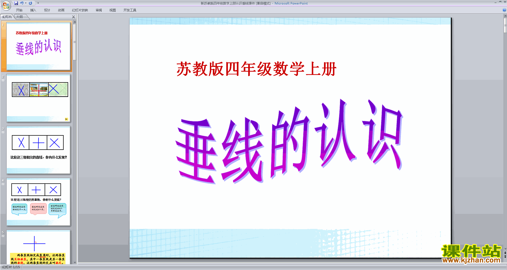 四年级上册新苏教版数学精品垂直ppt课件下载