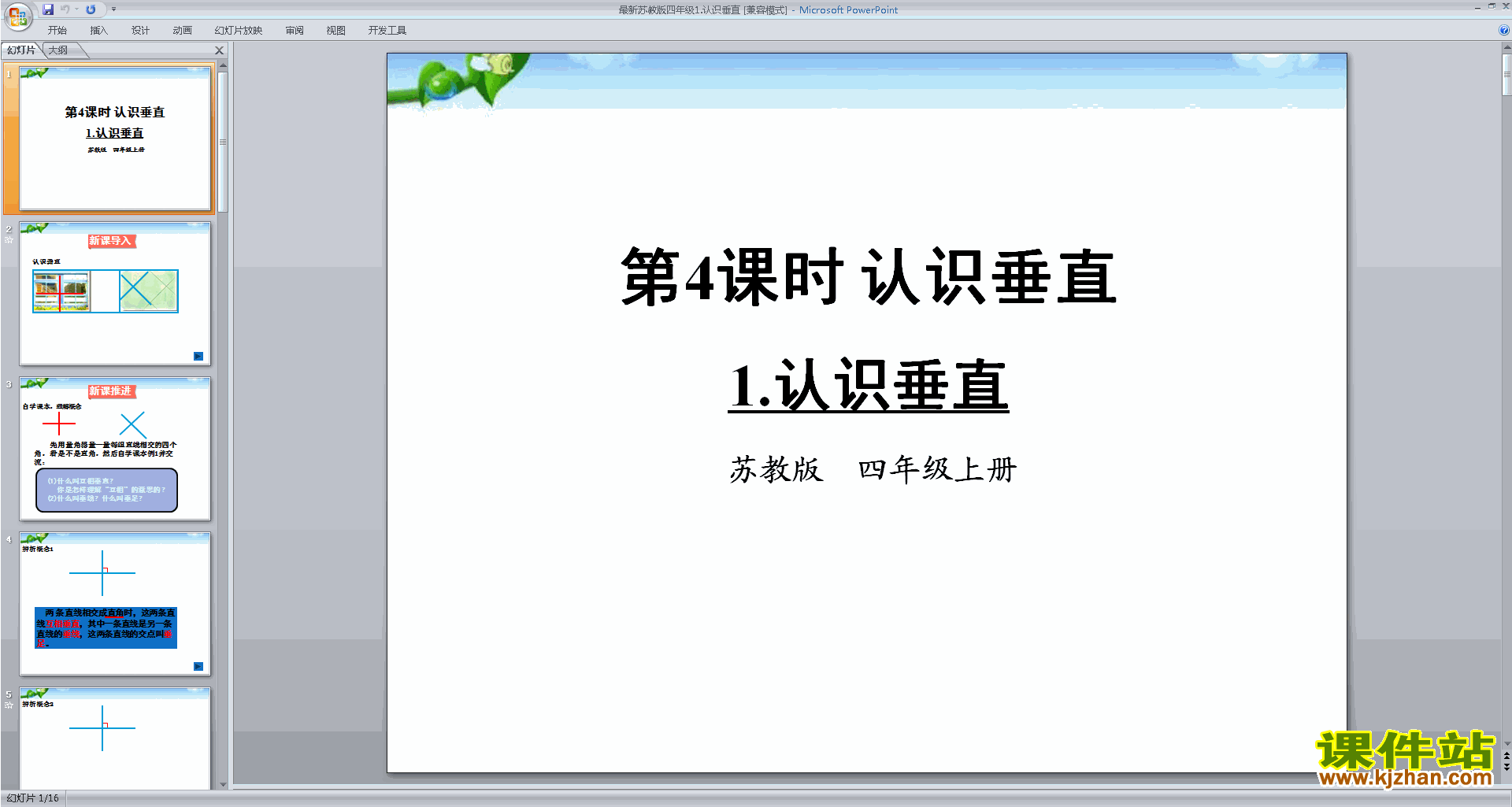 下载教研课垂直ppt课件(四年级上册新苏教版数学)