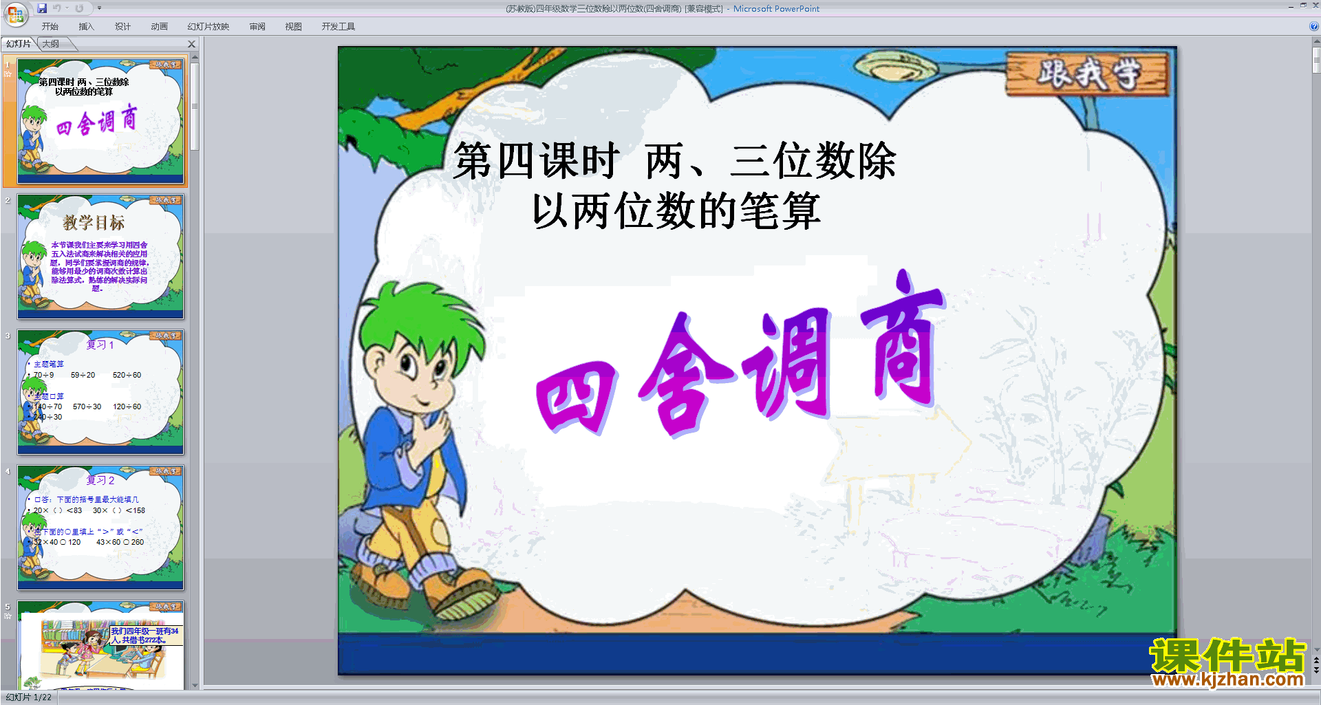 优质课三位数除以两位数的笔算(要调商)ppt课件下载