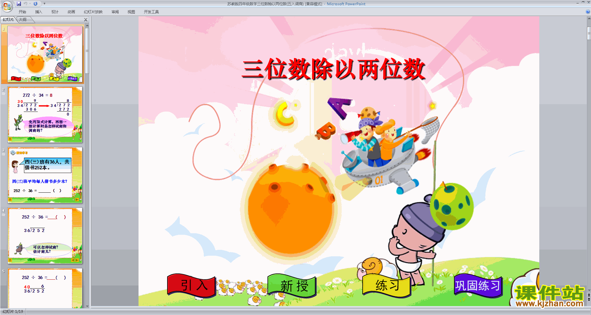 下载三位数除以两位数的笔算(要调商)ppt课件