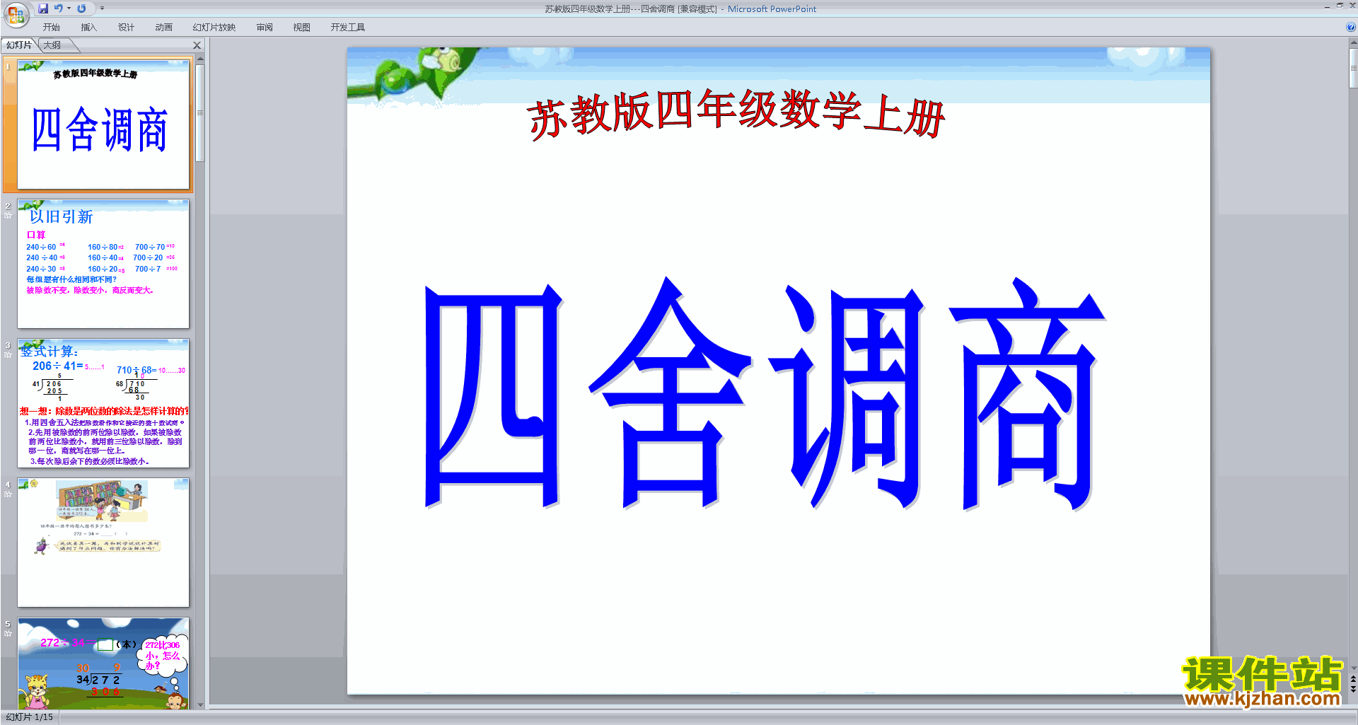 下载原创三位数除以两位数的笔算(要调商)ppt课件