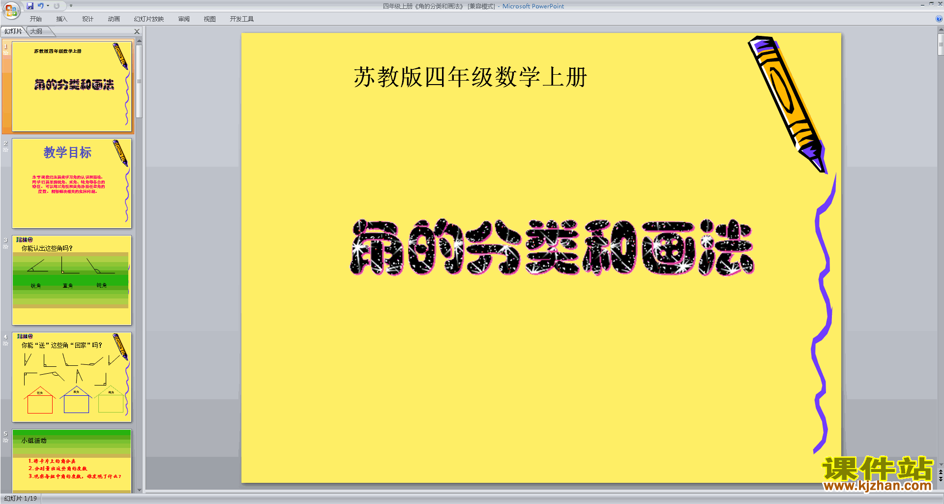 新苏教版数学优质课角的分类和画法ppt课件下载