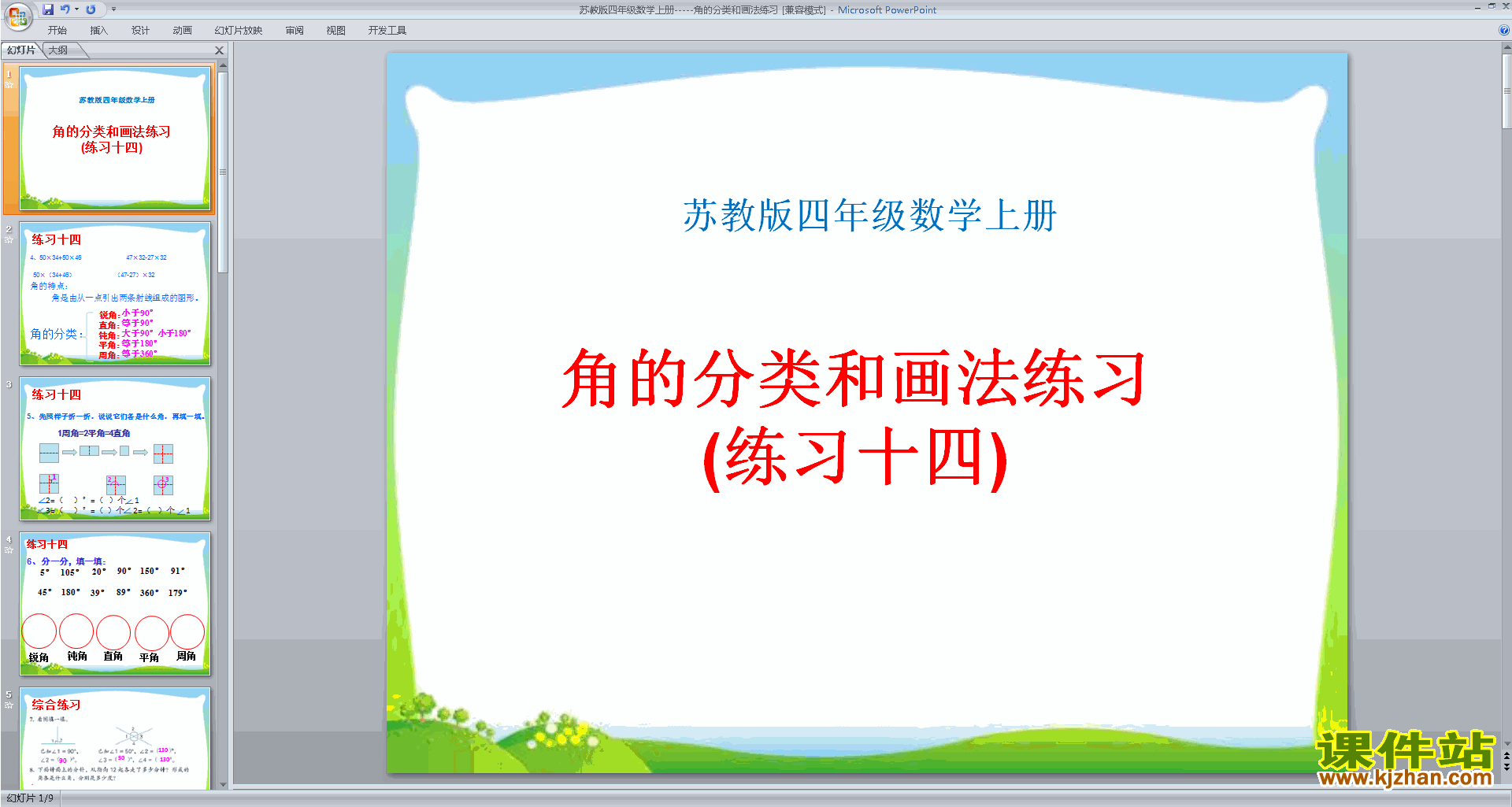 四年级上册新苏教版数学公开课角的分类和画法ppt课件