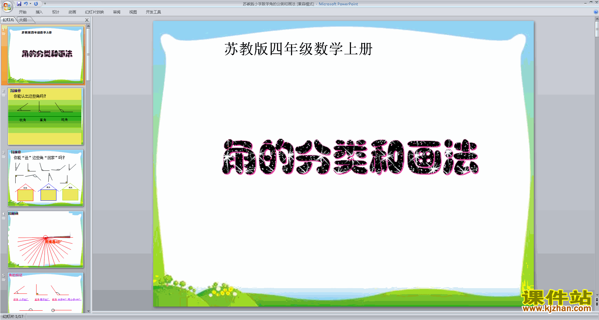 下载角的分类和画法ppt课件(四年级上册新苏教版数学)