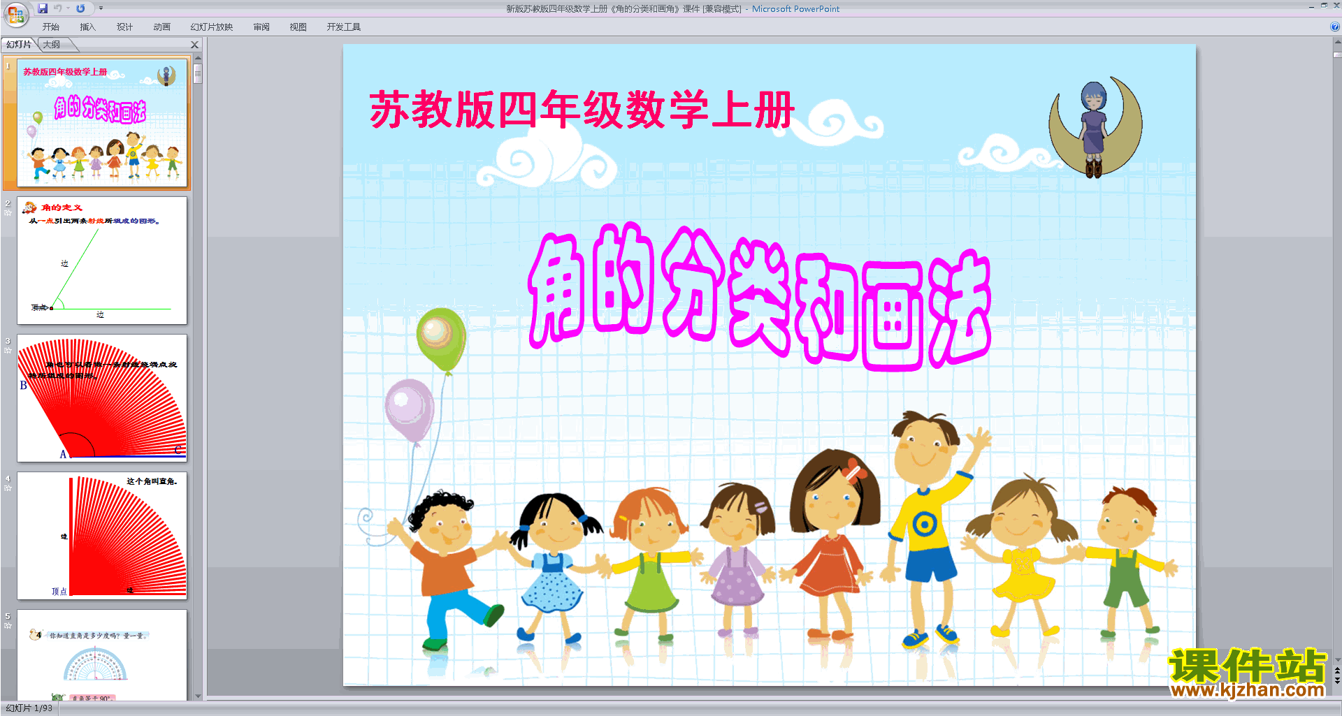 下载原创角的分类和画法ppt课件