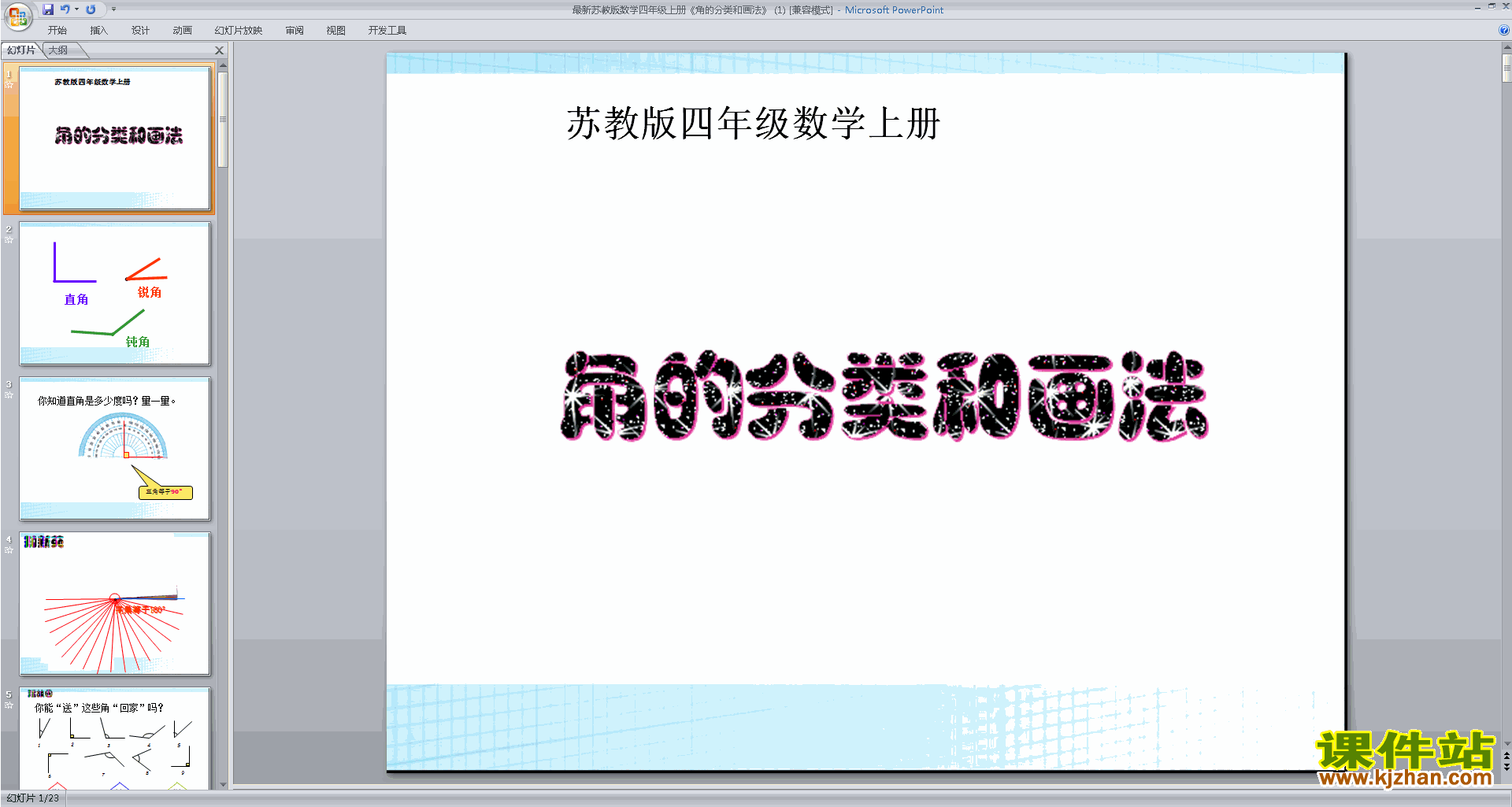 四年级上册新苏教版数学角的分类和画法ppt课件下载