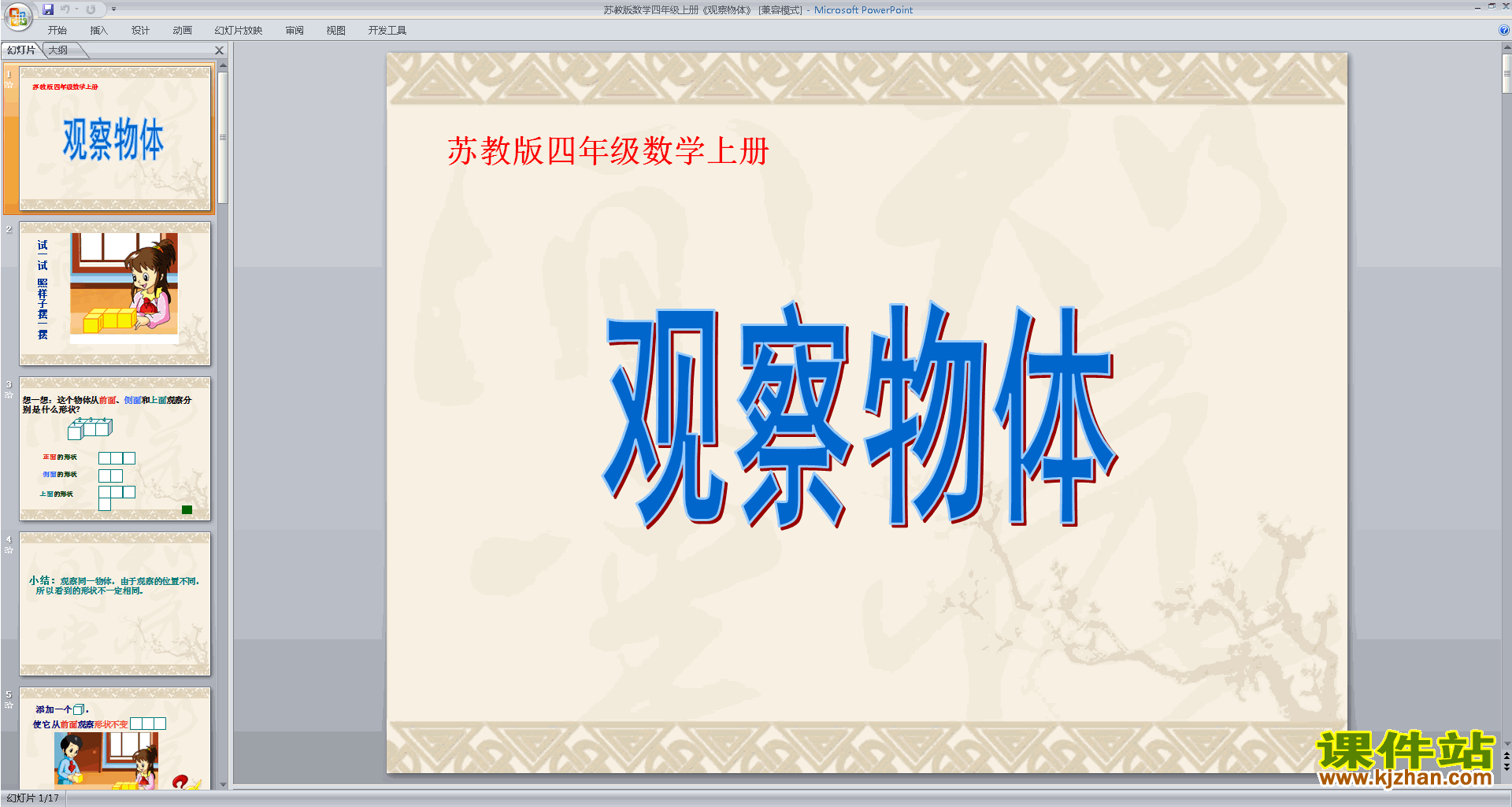 四年级上册新苏教版数学优质课观察物体ppt课件下载