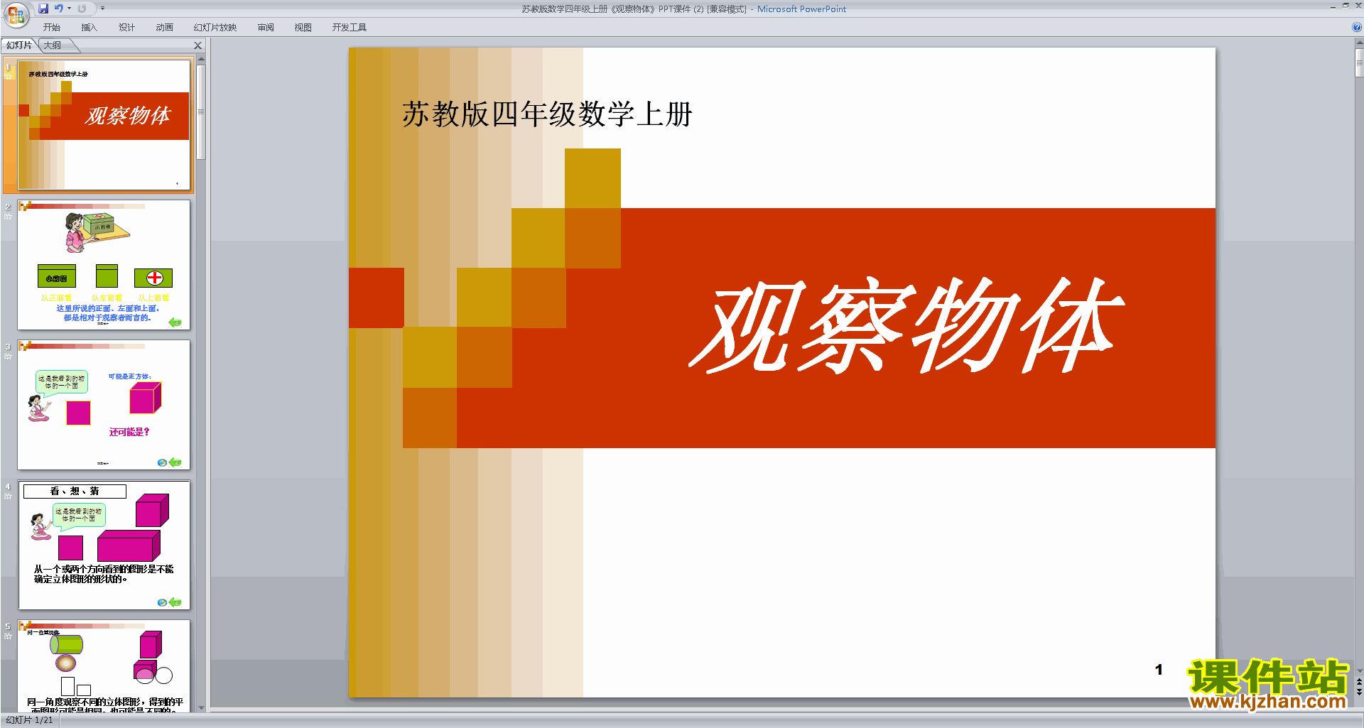 下载四年级上册新苏教版数学公开课观察物体ppt课件
