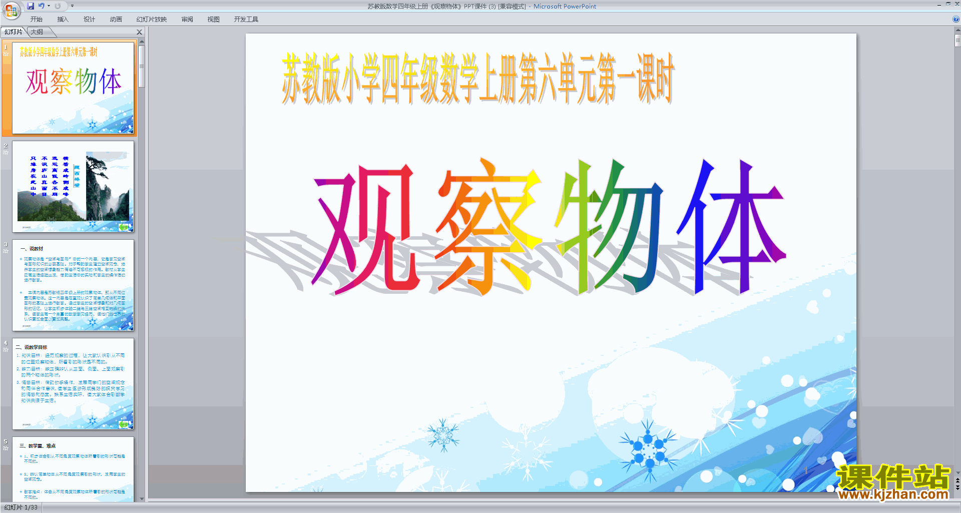 下载观察物体ppt课件(四年级上册新苏教版数学)