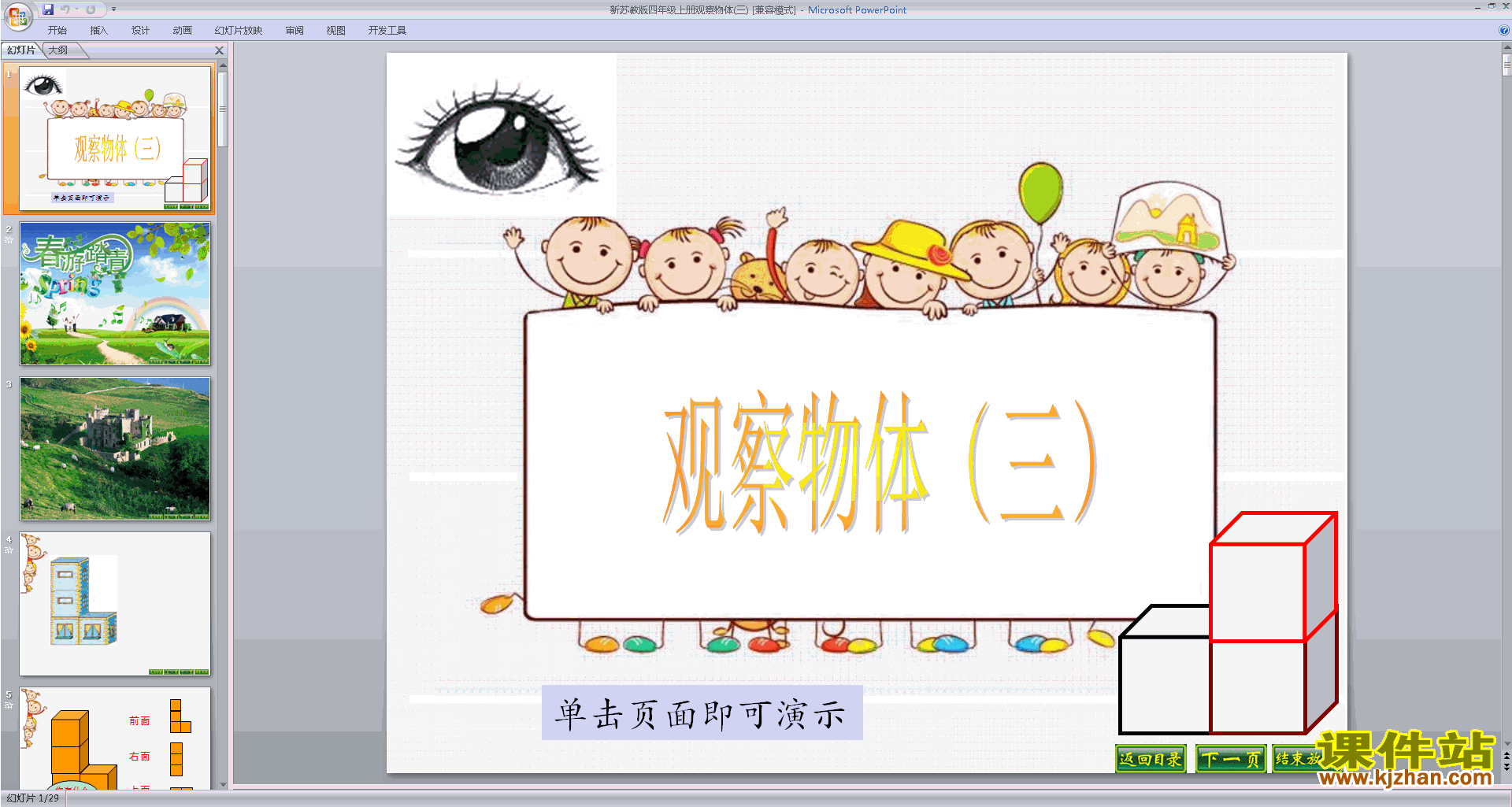 下载教学原创观察物体ppt课件(四年级上册新苏教版数学)