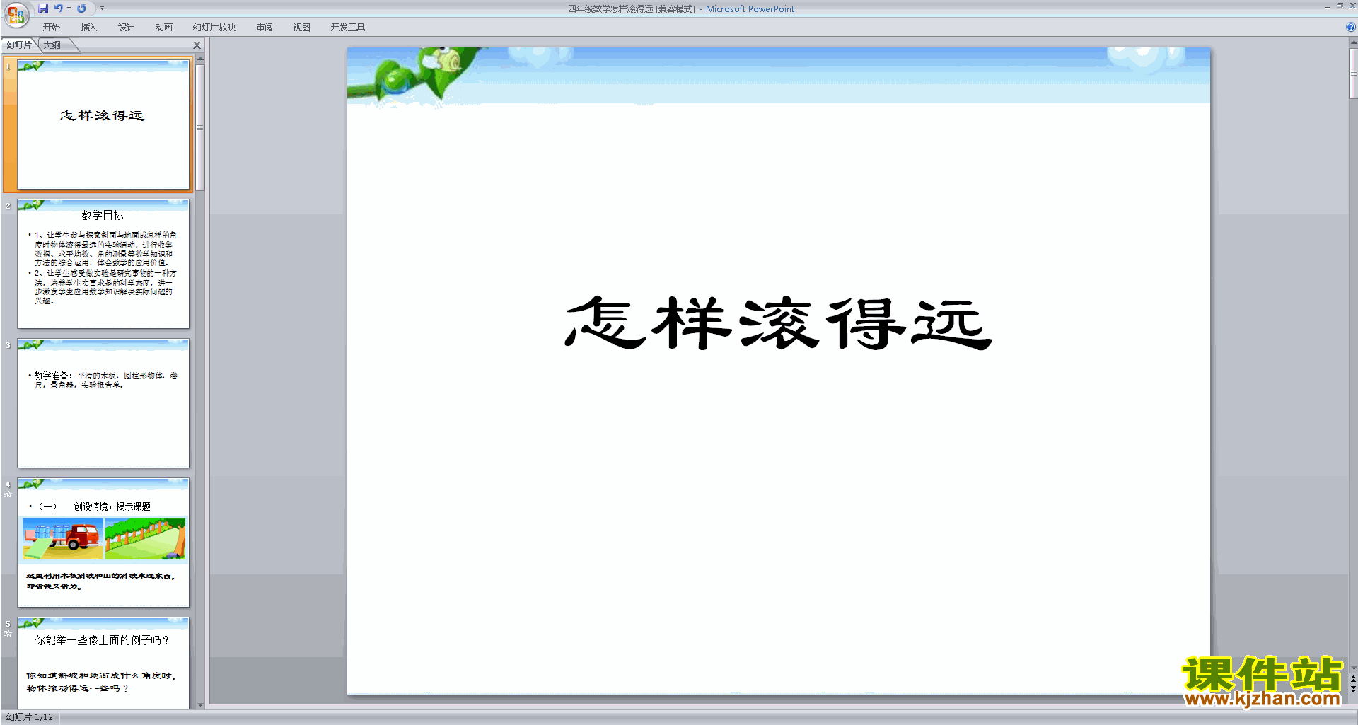下载四年级上册新苏教版数学公开课怎样滚得远ppt课件