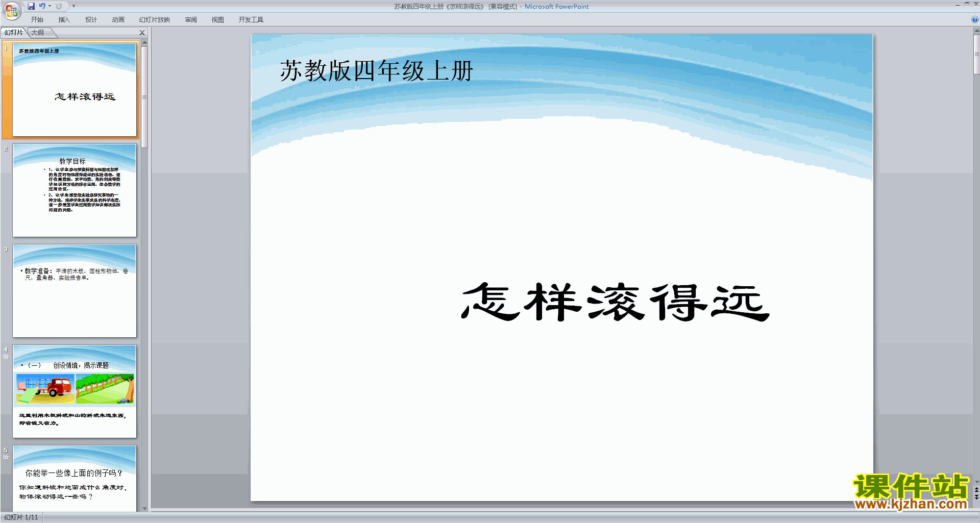 下载怎样滚得远ppt课件(四年级上册新苏教版数学)