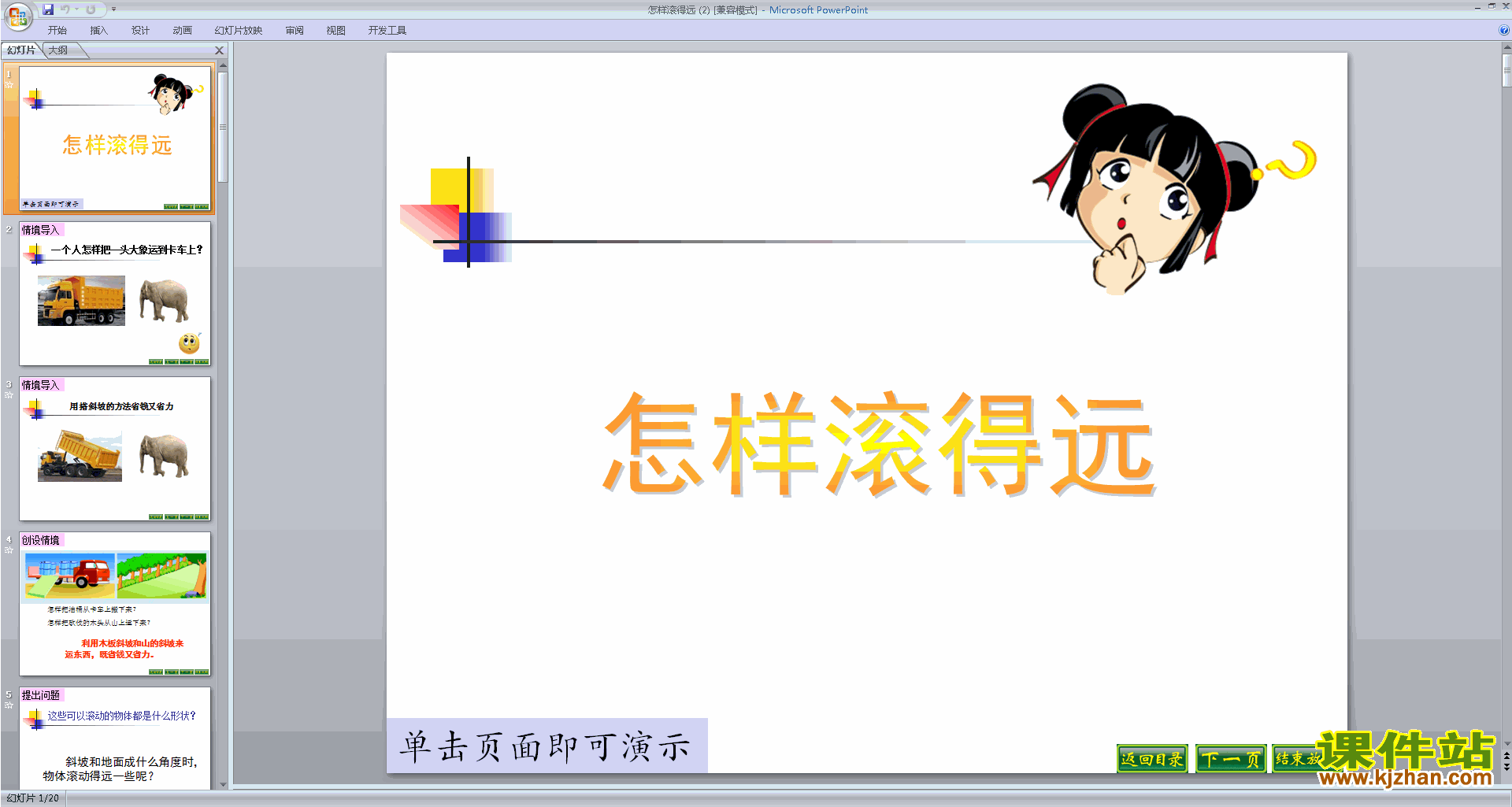 下载原创怎样滚得远ppt课件(四年级上册新苏教版数学）