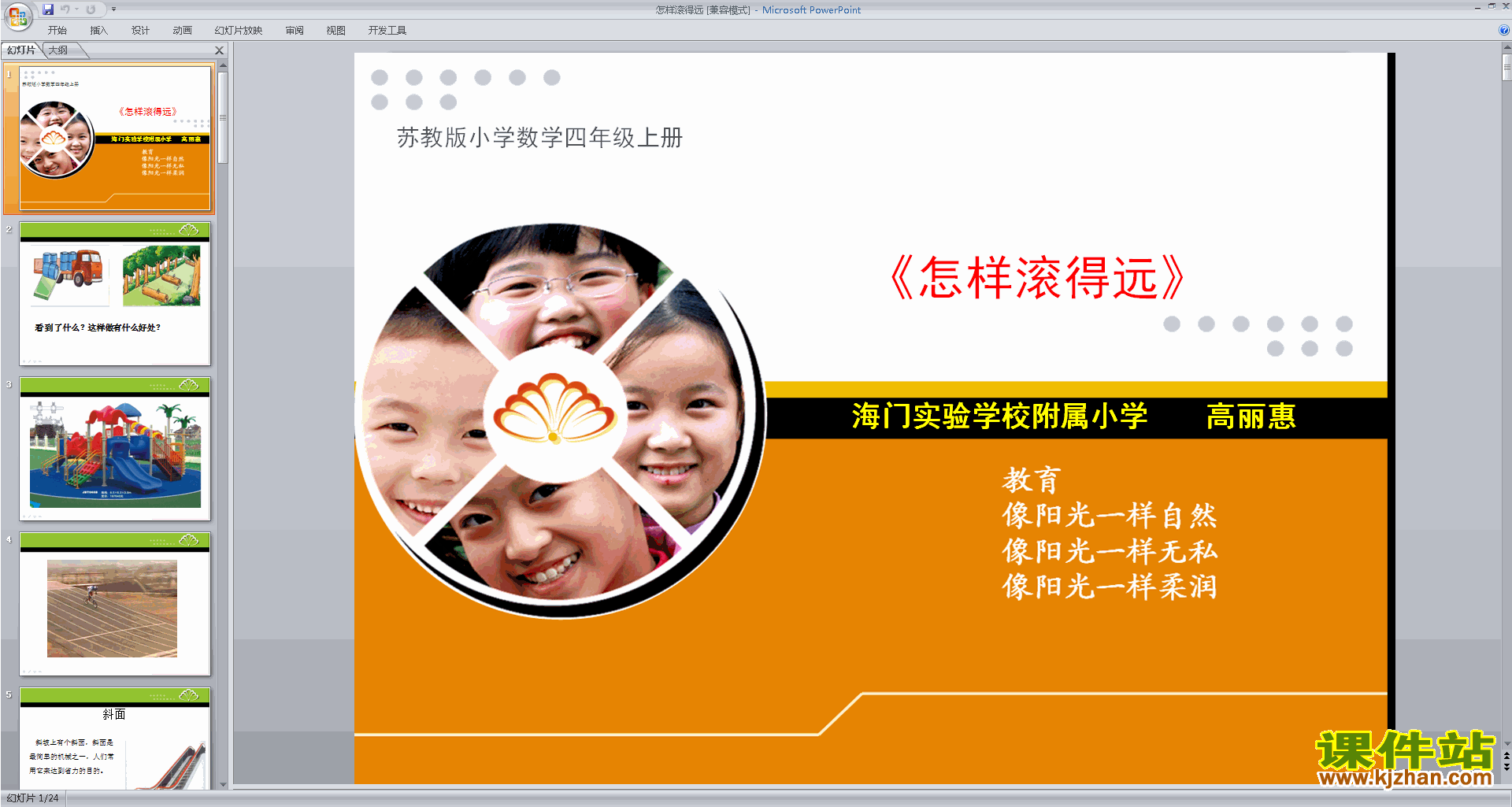 怎样滚得远ppt课件(四年级上册新苏教版数学)下载