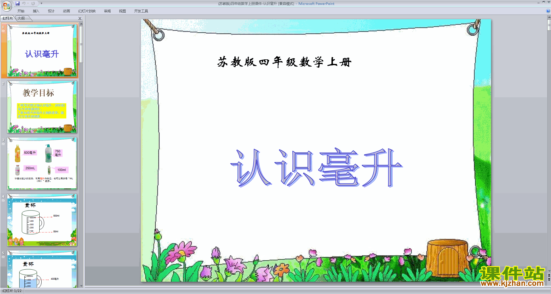四年级上册新苏教版数学优质课认识毫升ppt课件下载