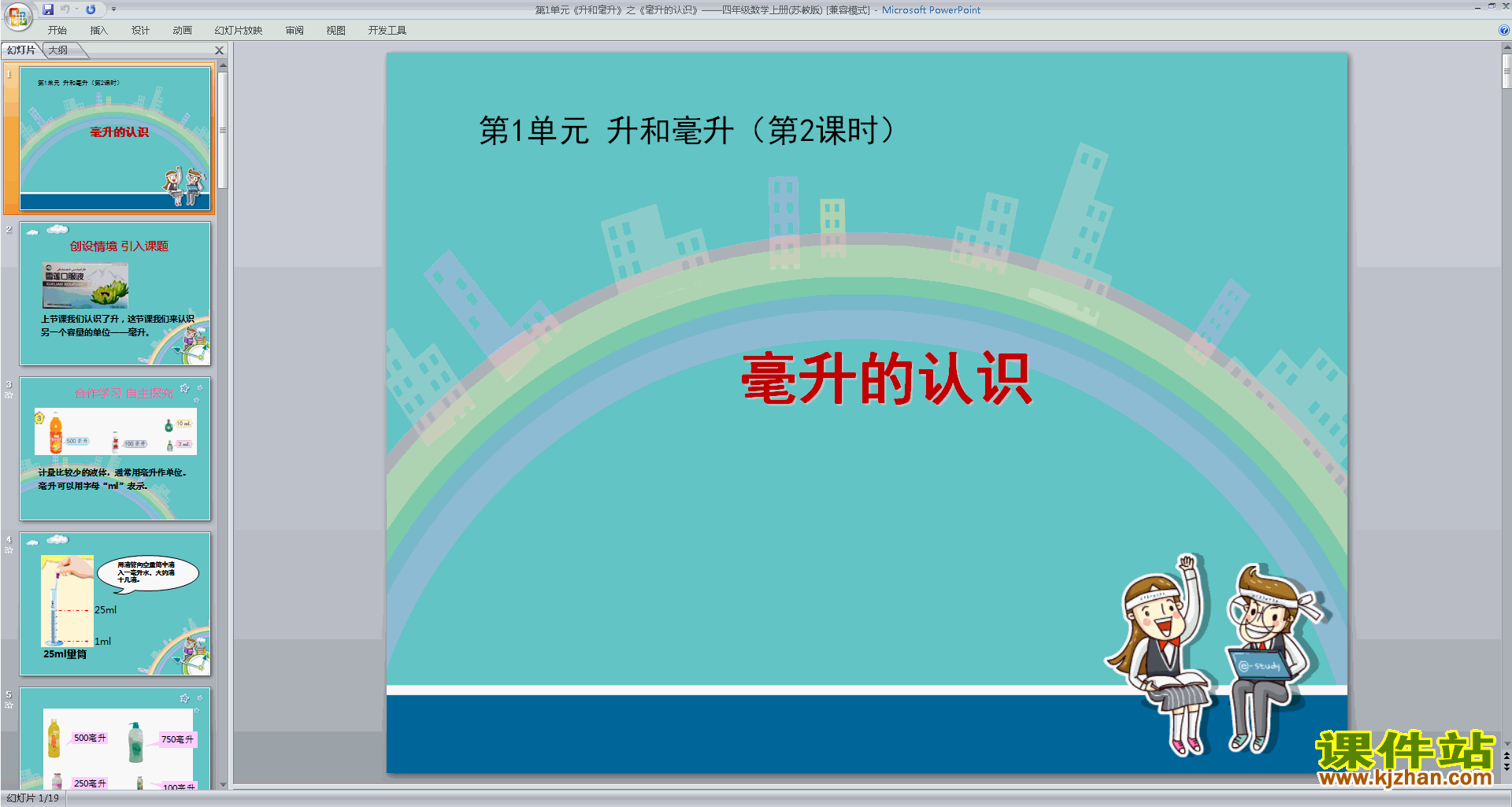 下载认识毫升ppt课件(四年级上册新苏教版数学)