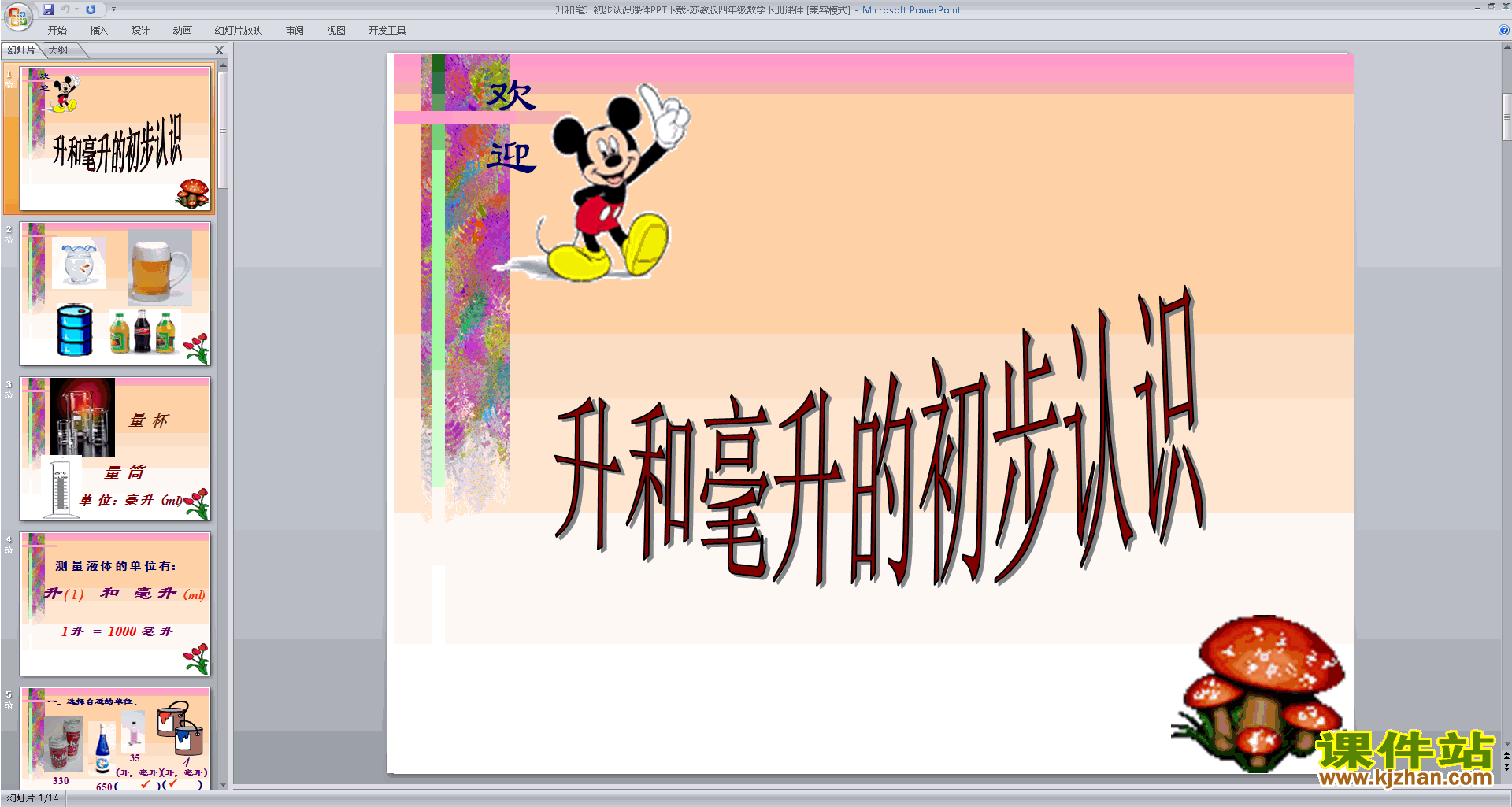 下载认识毫升ppt课件(四年级上册新苏教版数学）