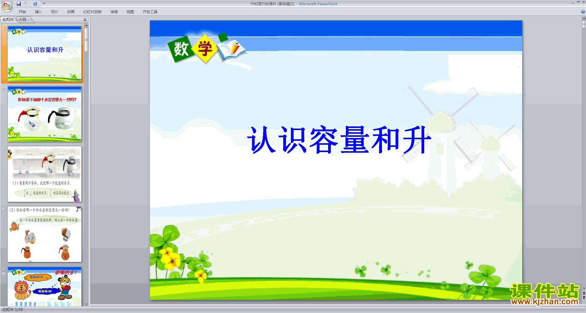 认识毫升ppt课件(四年级上册新苏教版数学)下载
