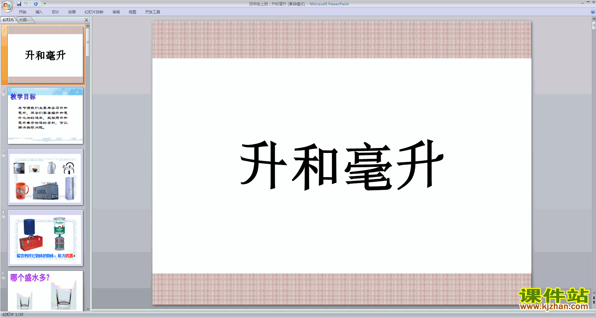 四上新苏教版数学认识毫升ppt课件下载