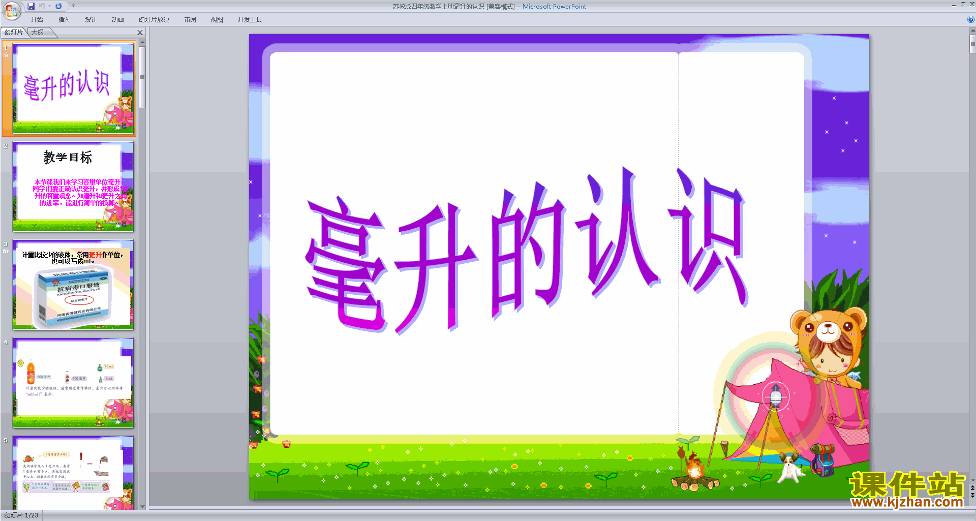 下载教研课认识毫升ppt课件(四年级上册新苏教版数学)