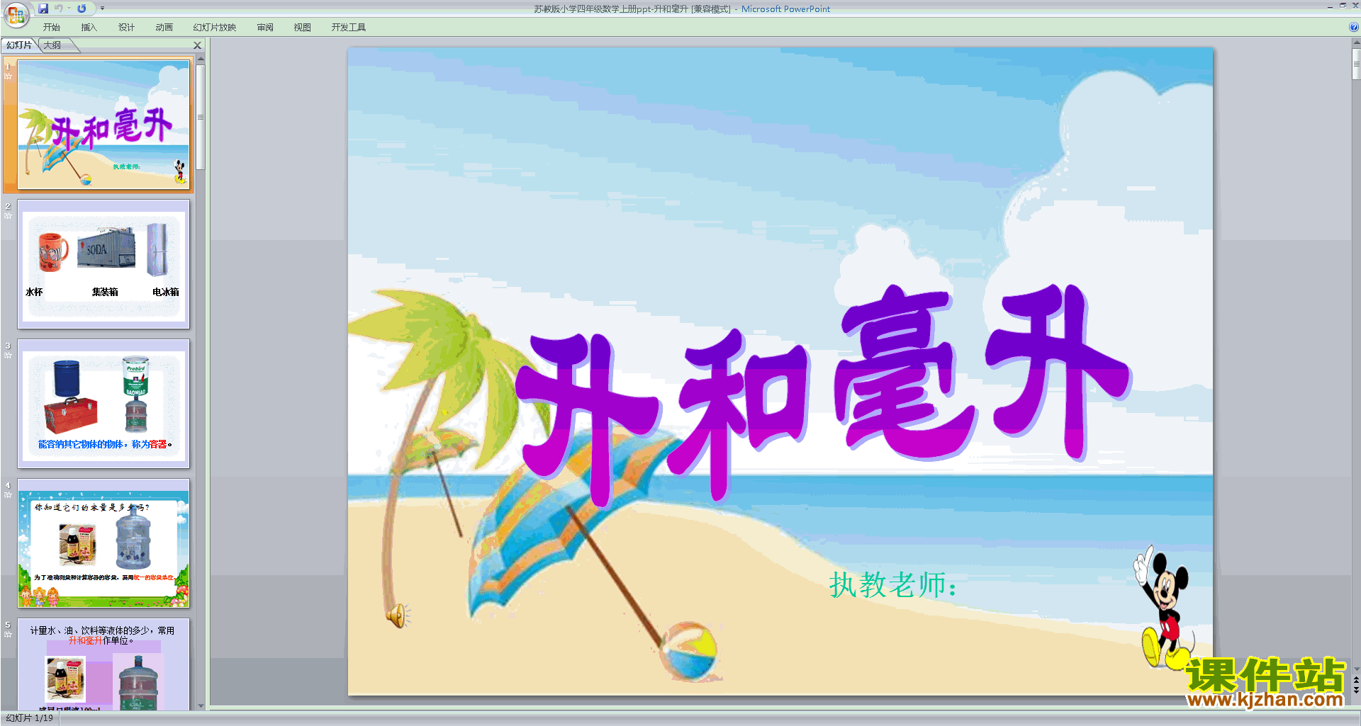 四年级上册新苏教版数学原创认识毫升ppt课件下载