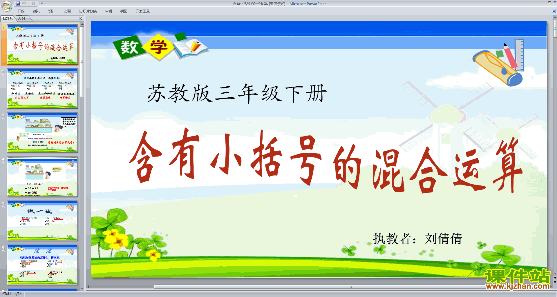 四年级上册新苏教版数学公开课含有小括号的混合运算ppt课件